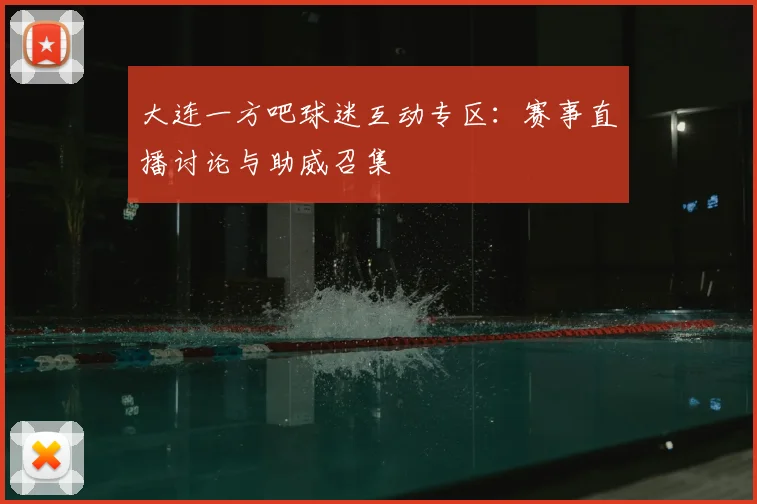 大连一方吧球迷互动专区：赛事直播讨论与助威召集