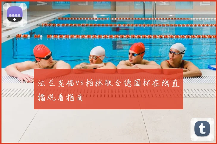 法兰克福vs柏林联合德国杯在线直播观看指南
