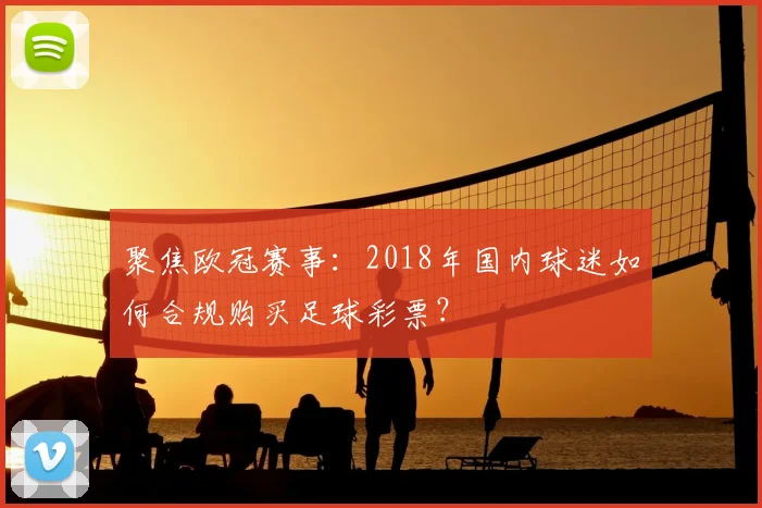 聚焦欧冠赛事：2018年国内球迷如何合规购买足球彩票？