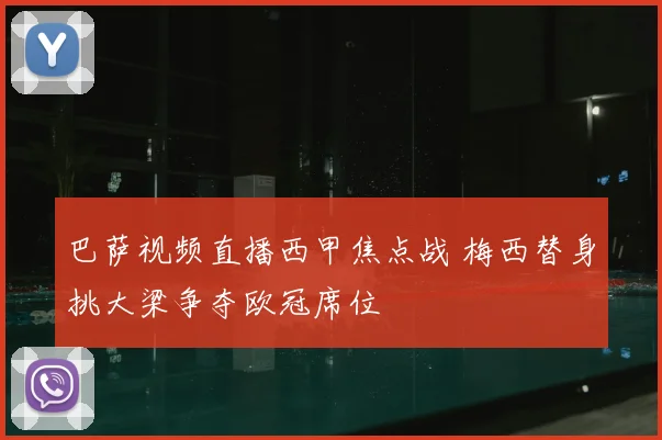 巴萨视频直播西甲焦点战 梅西替身挑大梁争夺欧冠席位