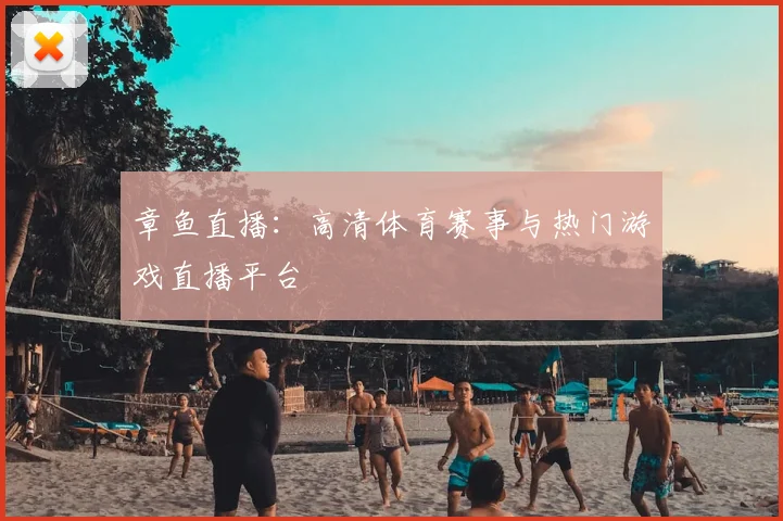 章鱼直播:高清体育赛事与热门游戏直播平台