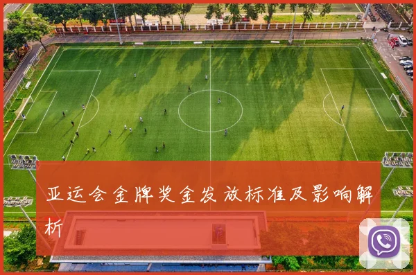 亚运会金牌奖金发放标准及影响解析