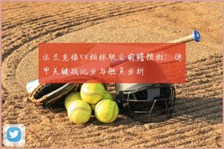 法兰克福vs柏林联合前瞻预测：德甲关键战比分与胜负分析