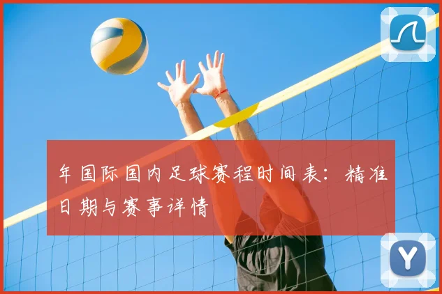 年国际国内足球赛程时间表：精准日期与赛事详情