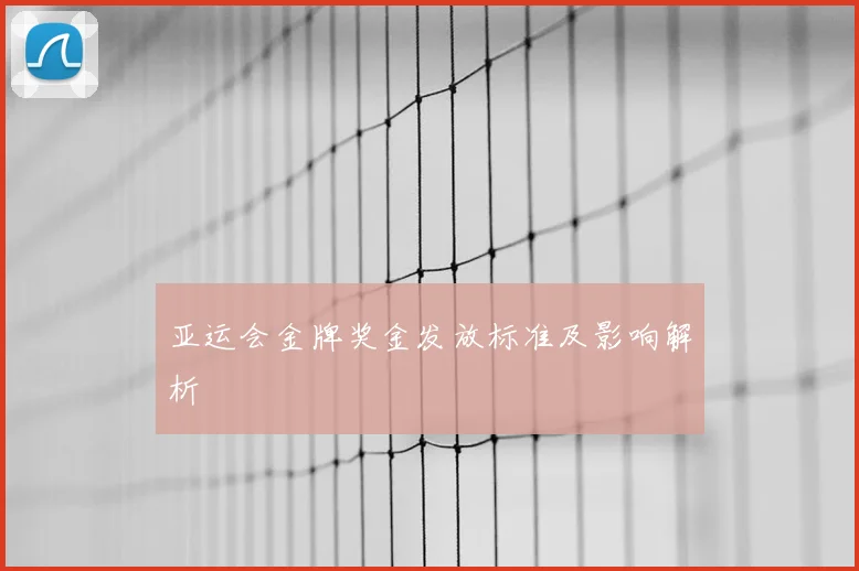 亚运会金牌奖金发放标准及影响解析