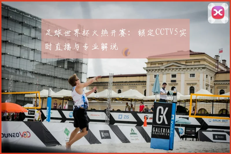 足球世界杯火热开赛:锁定CCTV5实时直播与专业解说