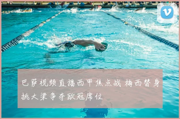 巴萨视频直播西甲焦点战 梅西替身挑大梁争夺欧冠席位