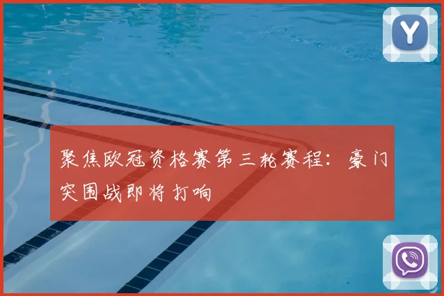 聚焦欧冠资格赛第三轮赛程：豪门突围战即将打响