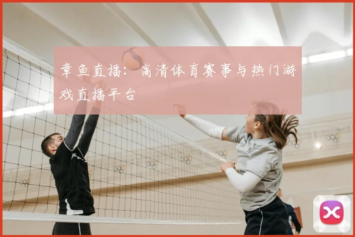 章鱼直播：高清体育赛事与热门游戏直播平台