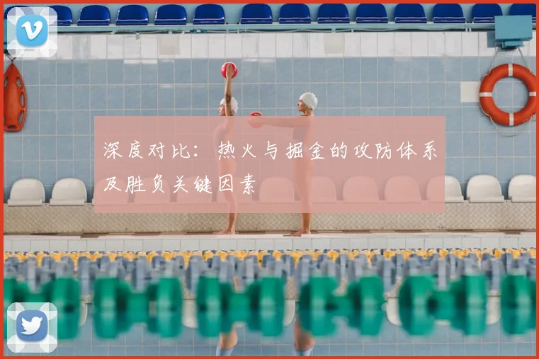 深度对比：热火与掘金的攻防体系及胜负关键因素