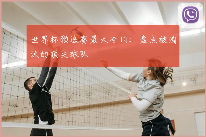 世界杯预选赛最大冷门：盘点被淘汰的顶尖球队