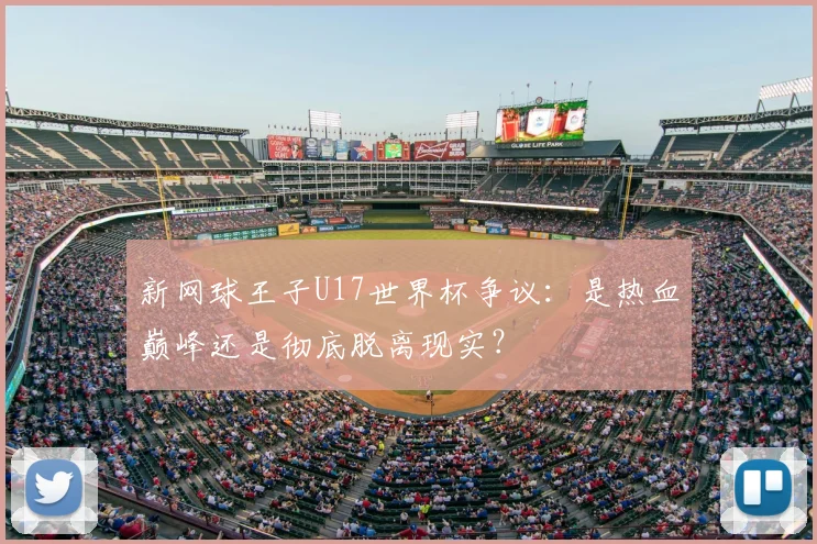 新网球王子U17世界杯争议：是热血巅峰还是彻底脱离现实？