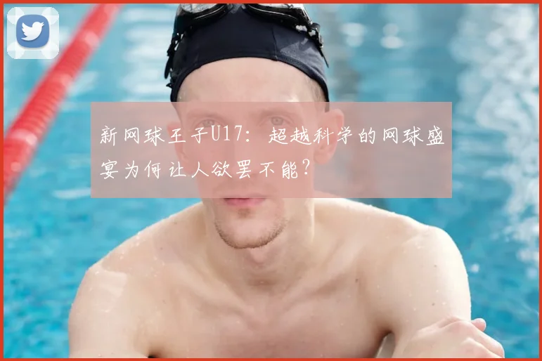 新网球王子U17：超越科学的网球盛宴为何让人欲罢不能？