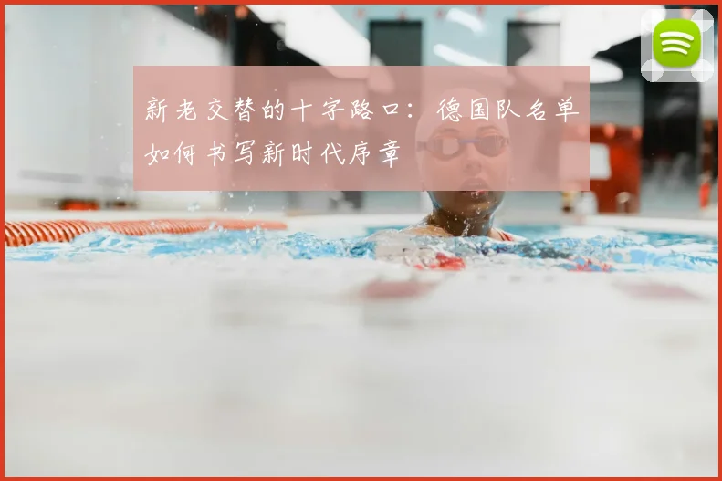 新老交替的十字路口：德国队名单如何书写新时代序章