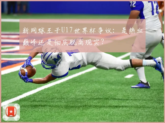 新网球王子U17世界杯争议：是热血巅峰还是彻底脱离现实？