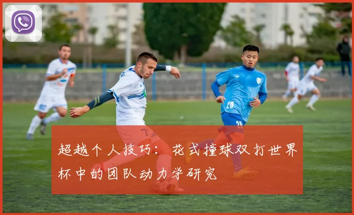 超越个人技巧：花式撞球双打世界杯中的团队动力学研究