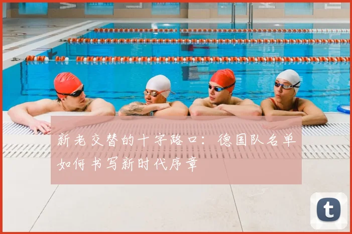 新老交替的十字路口：德国队名单如何书写新时代序章