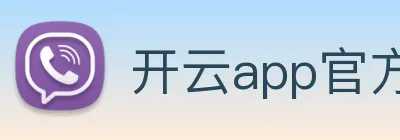 开云app官方入口网页版 Logo